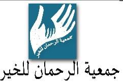 Association Al-Rahman pour la charité logo